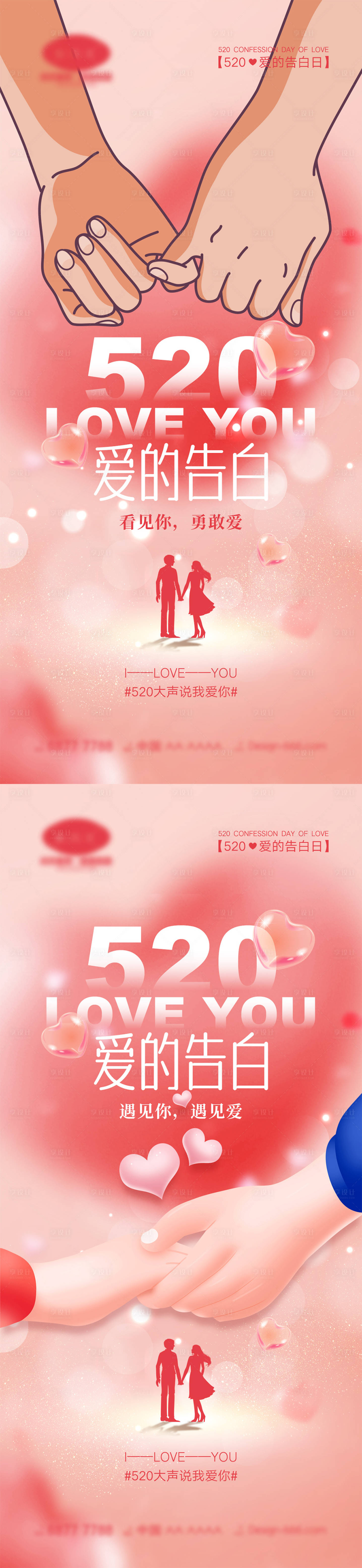 源文件下载【享设计】搜索编号：73290015985307230【520情人节海报】