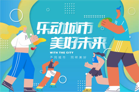 源文件下载【享设计】搜索编号：99010016234499454【城市马拉松背景板】