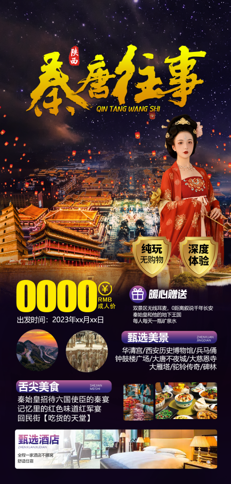 源文件下载【秦唐往事西安旅游海报】编号：76310016243105668