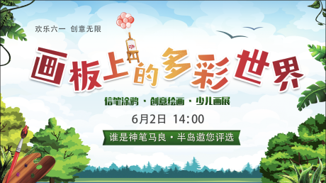 源文件下載【創意繪畫涂鴉活動展板】編號：78350016076233752