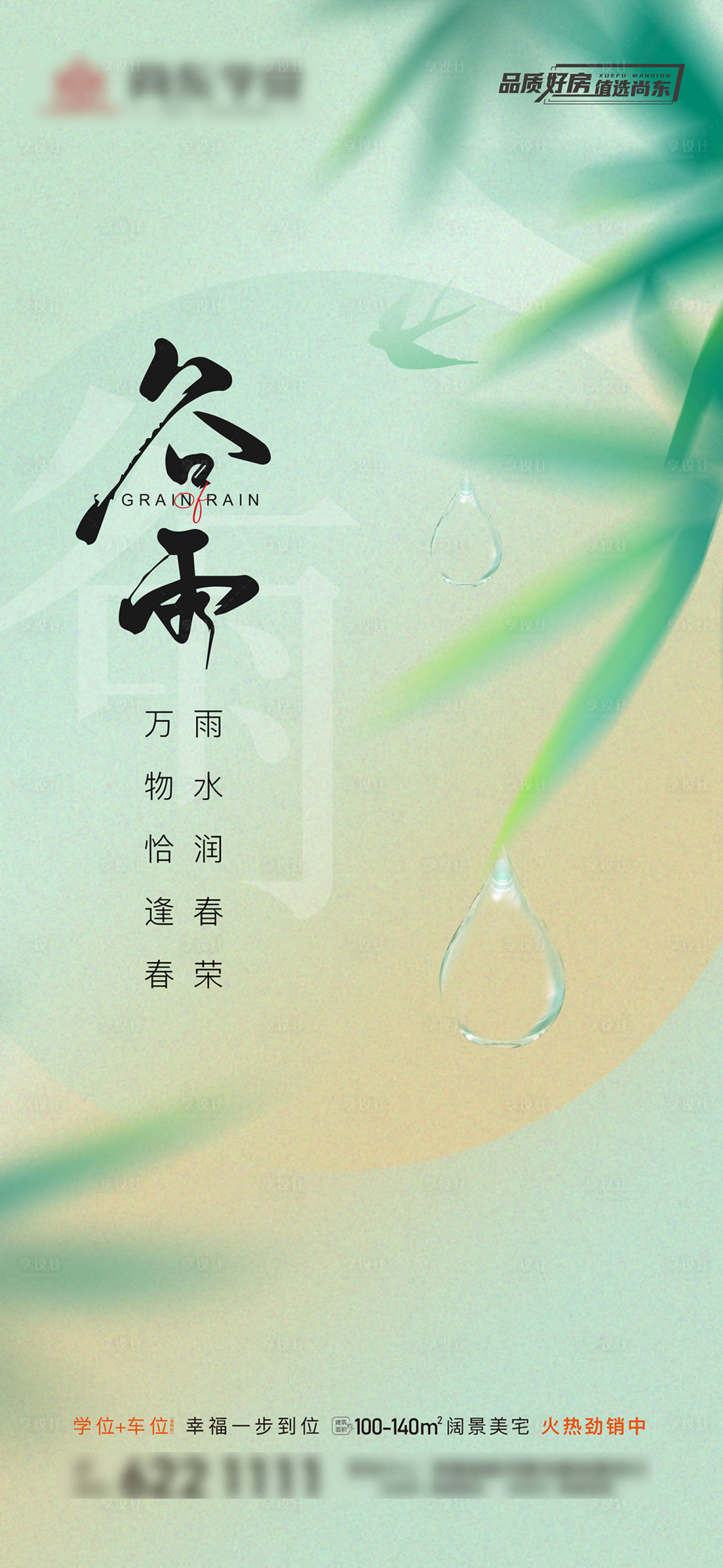 源文件下載【享設(shè)計(jì)】搜索編號(hào)：10810016110564698【谷雨節(jié)氣海報(bào)】