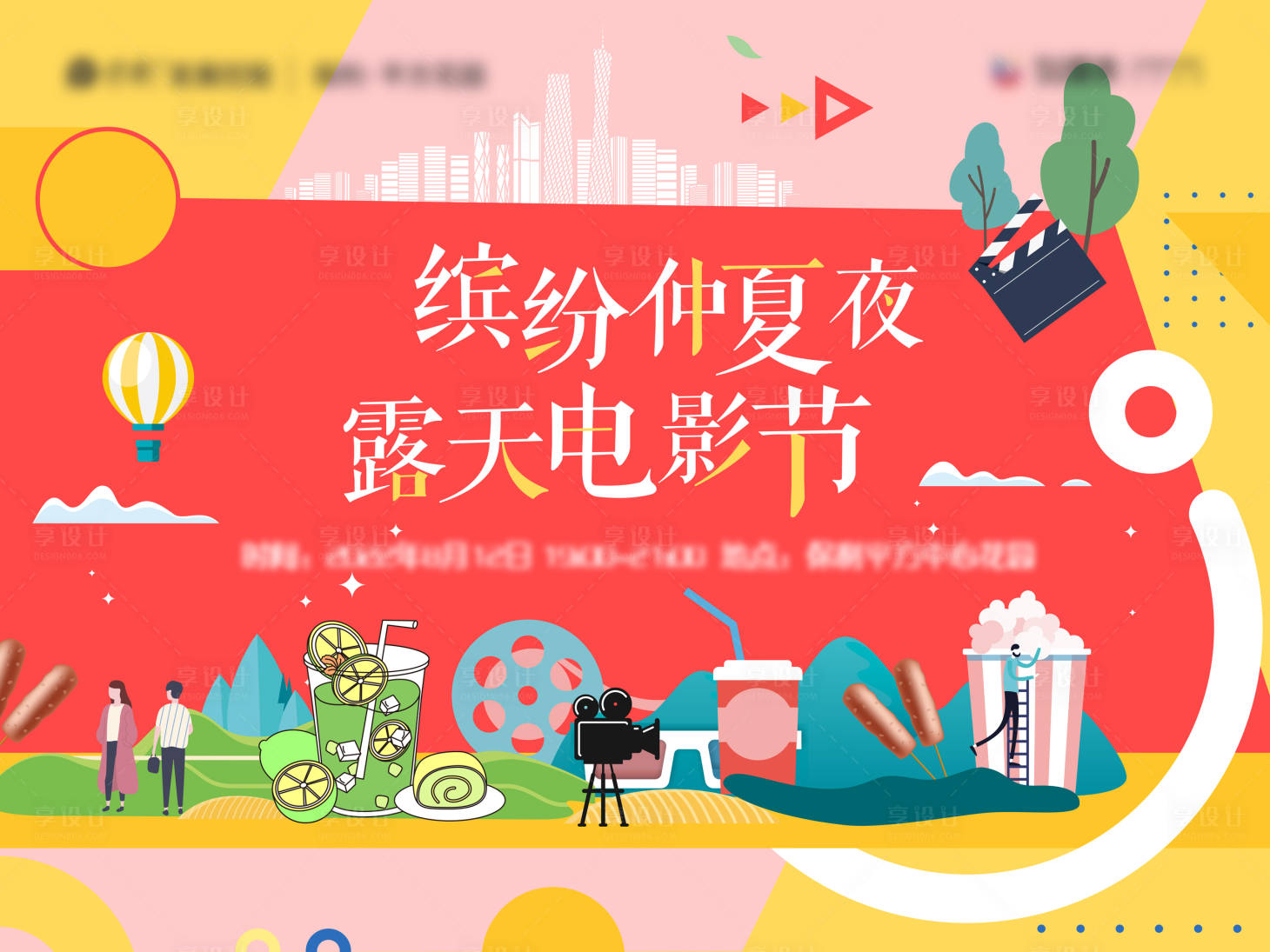 源文件下載【享設計】搜索編號：38450016127117644【露天電影節】