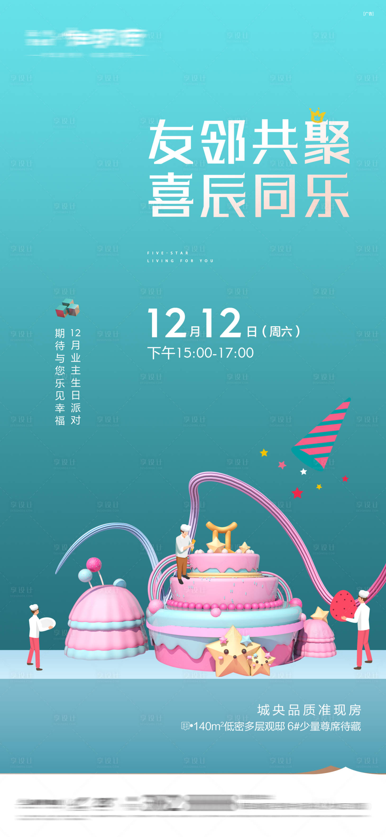 源文件下載【享設計】搜索編號：20790016249159082【業主生日會活動海報】