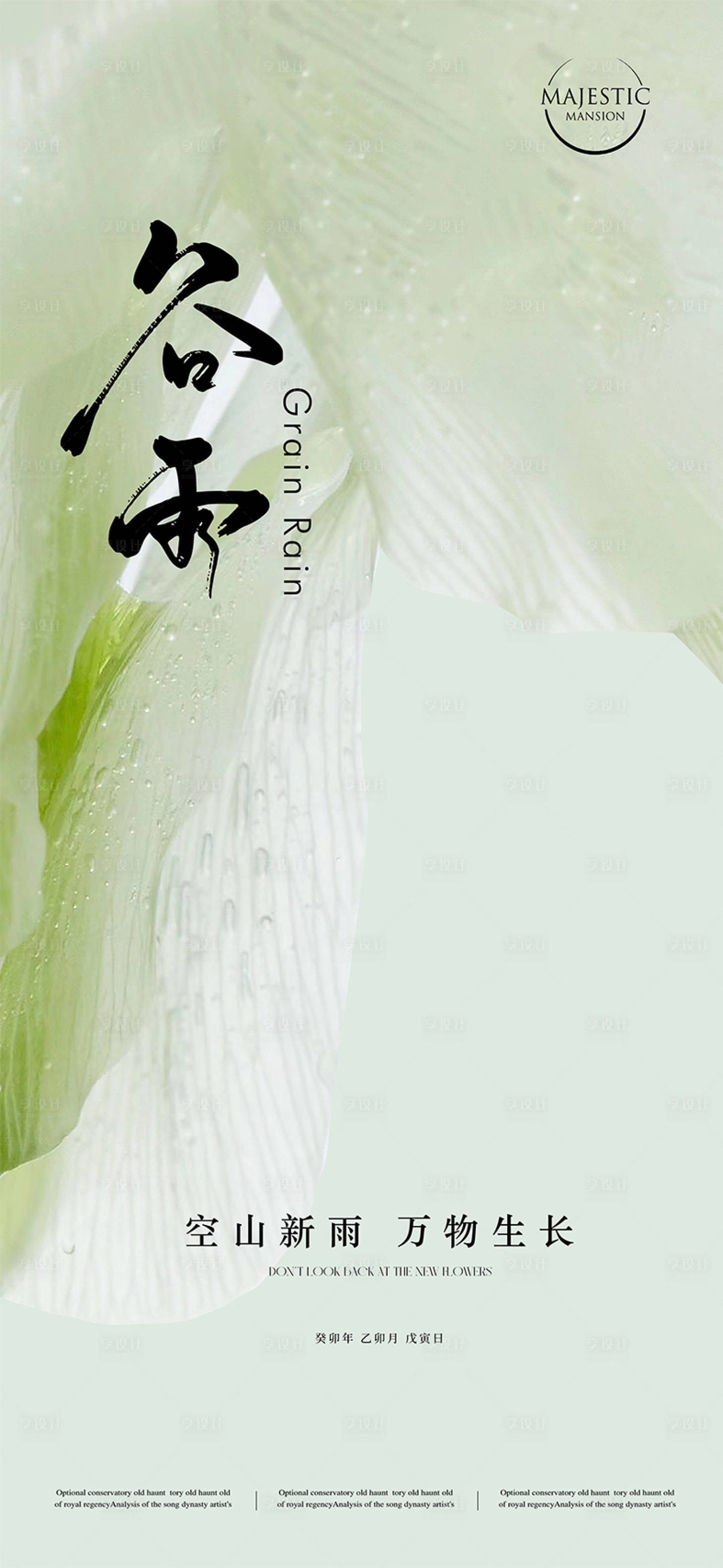 源文件下載【享設(shè)計(jì)】搜索編號(hào)：32880015859424030【谷雨節(jié)氣海報(bào)】