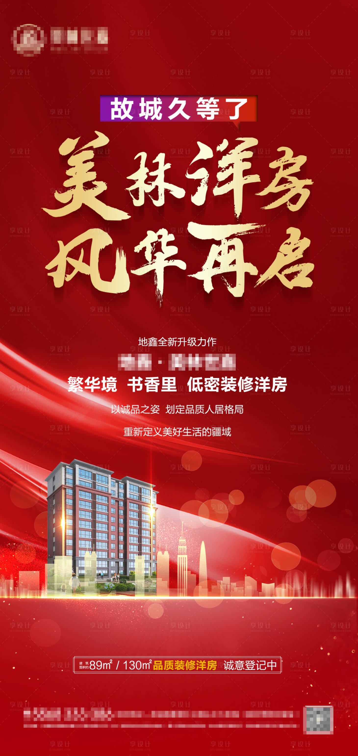 源文件下载【享设计】搜索编号：44200015900872589【地产洋房面世宣传海报】