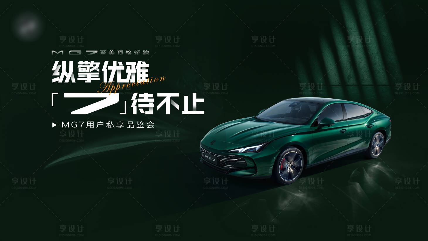 源文件下载【享设计】搜索编号：26400015807333481【汽车品鉴会展板】