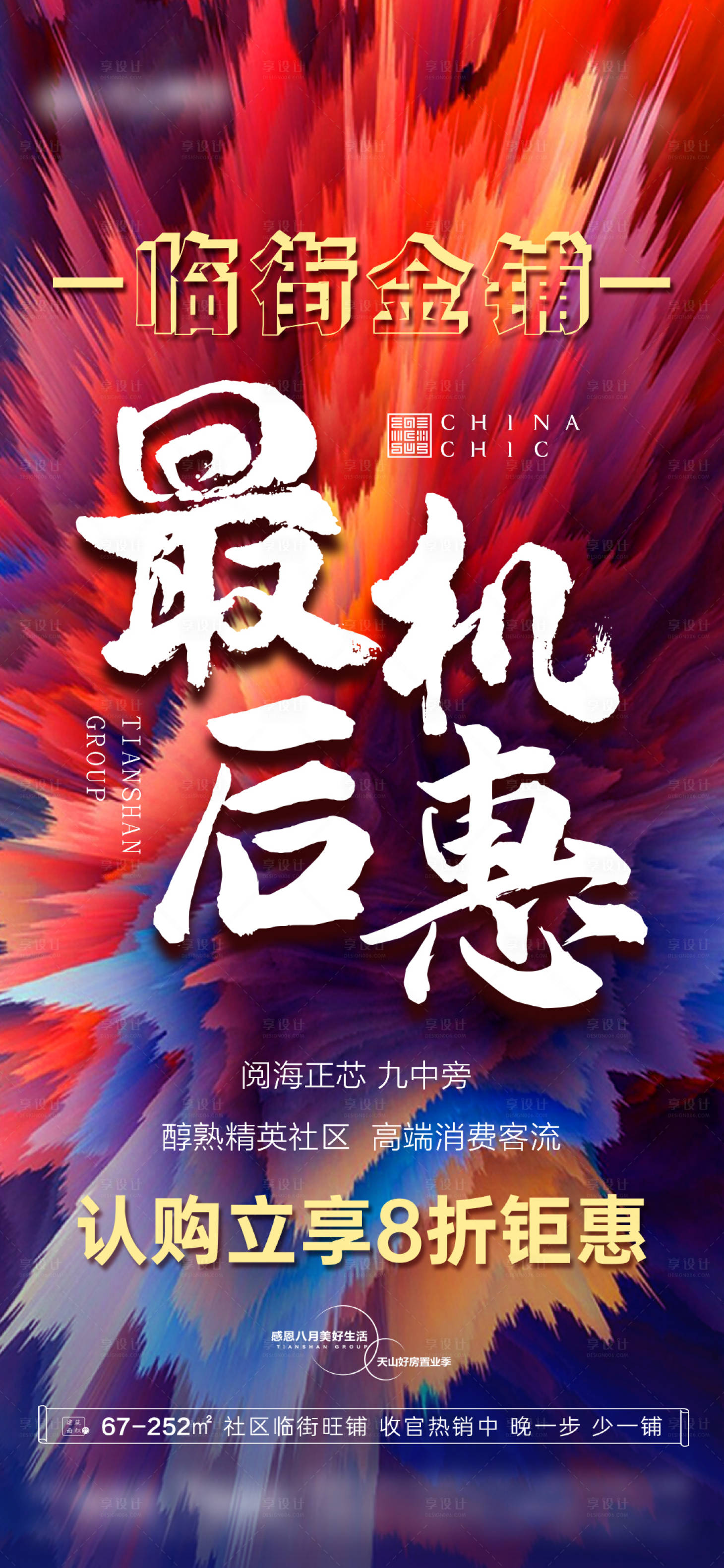 源文件下载【享设计】搜索编号：33070016221681025【地产热销海报】