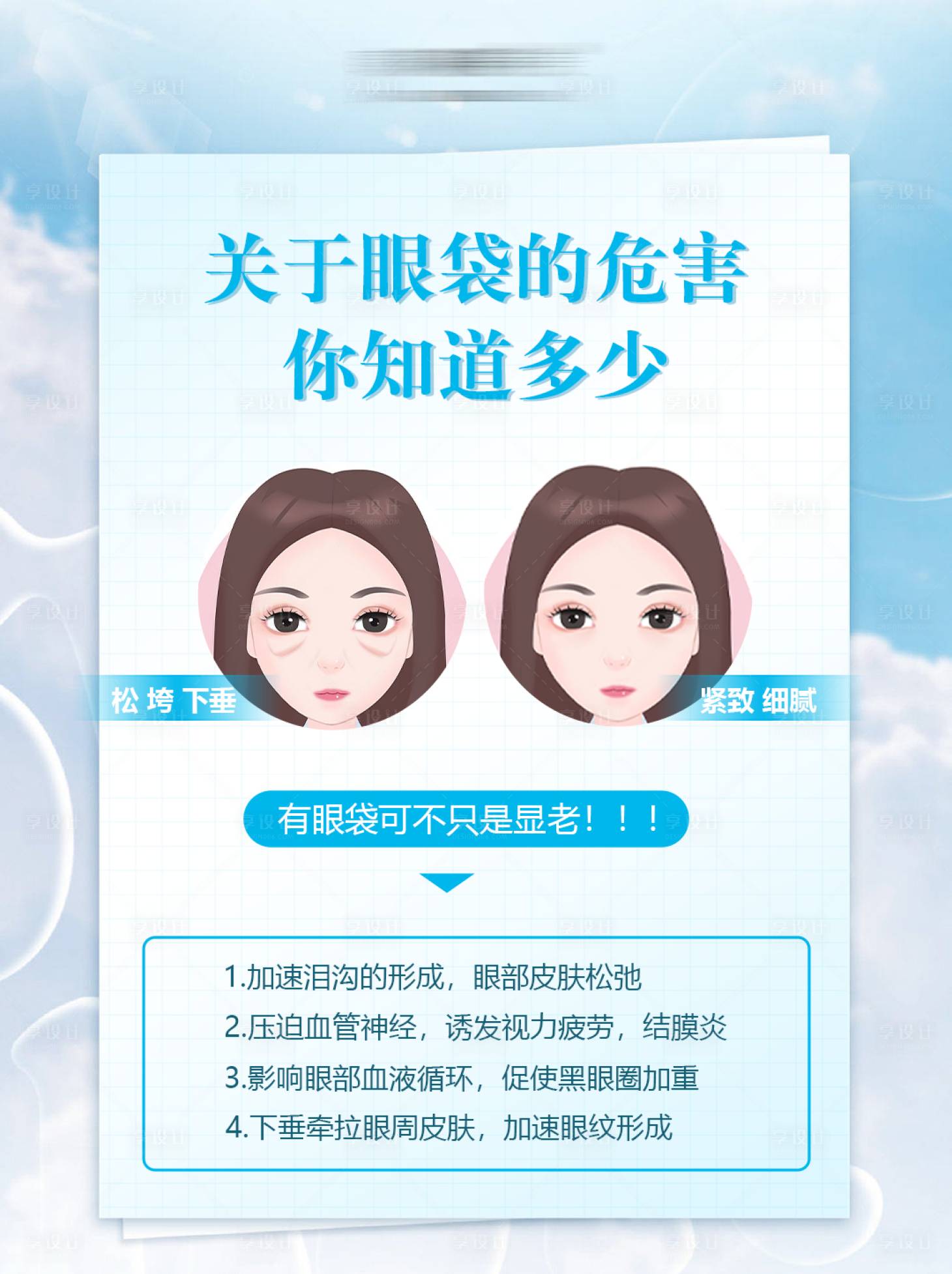源文件下載【享設計】搜索編號：80690016054358140【改善眼袋】