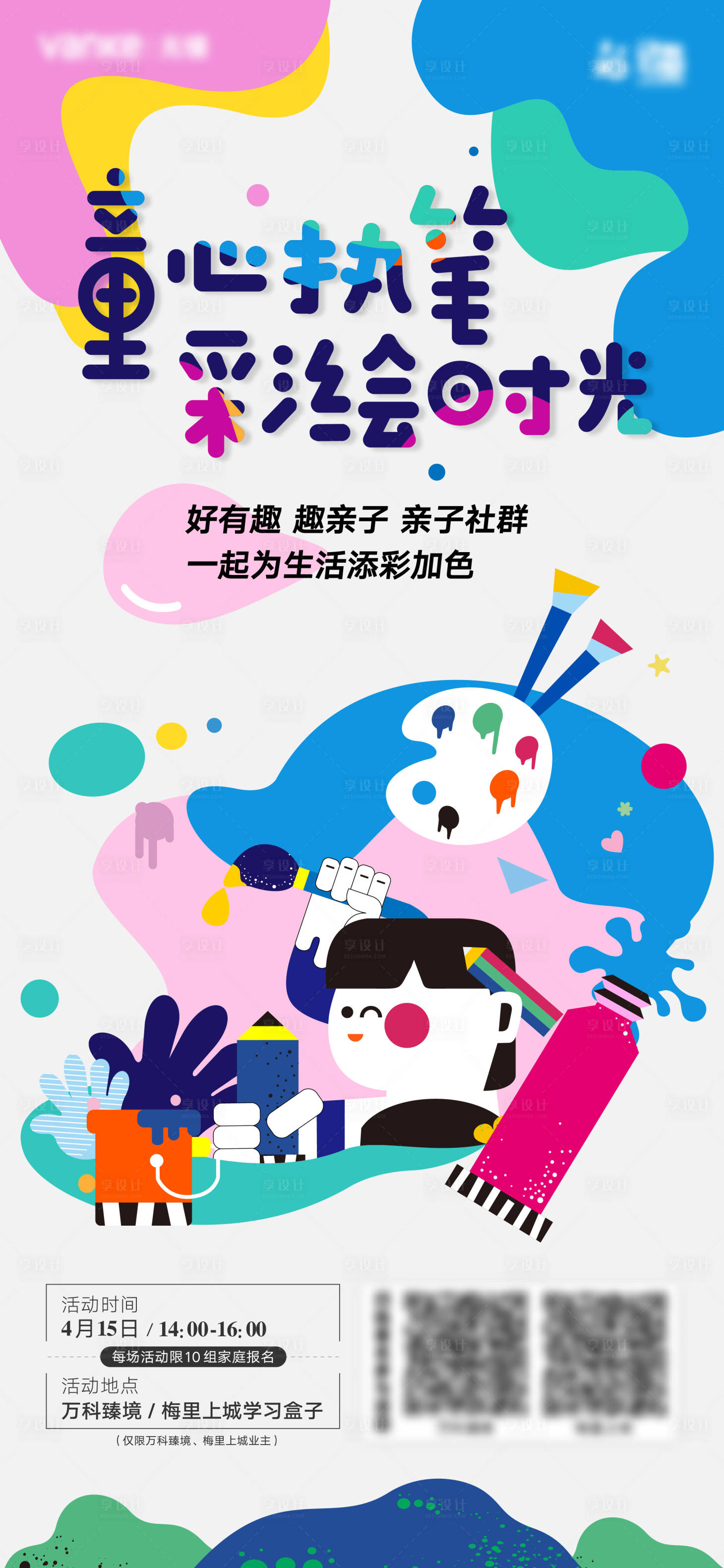 源文件下载【享设计】搜索编号：38400016011782312【彩绘活动海报】