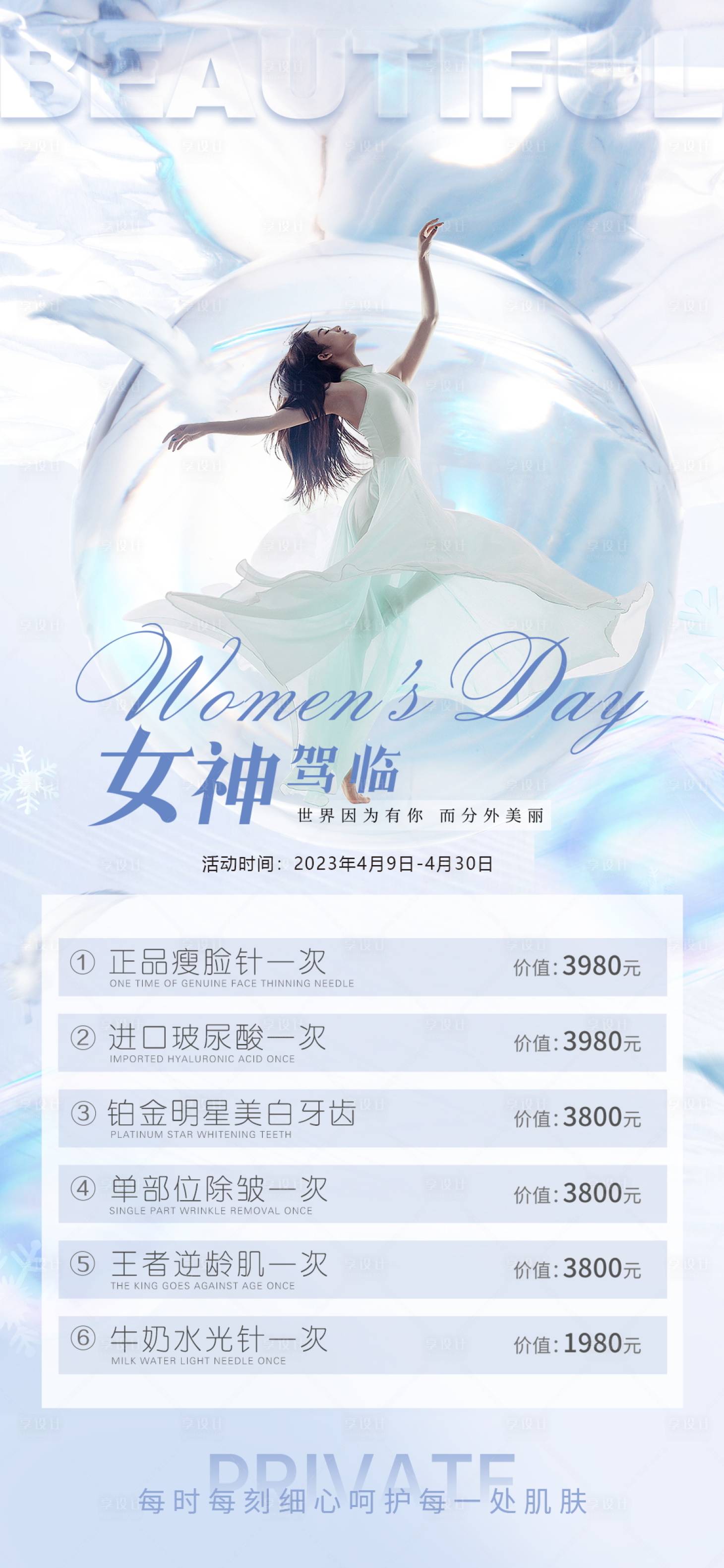 源文件下載【享設計】搜索編號：93400016168377385【醫美私密促銷海報】
