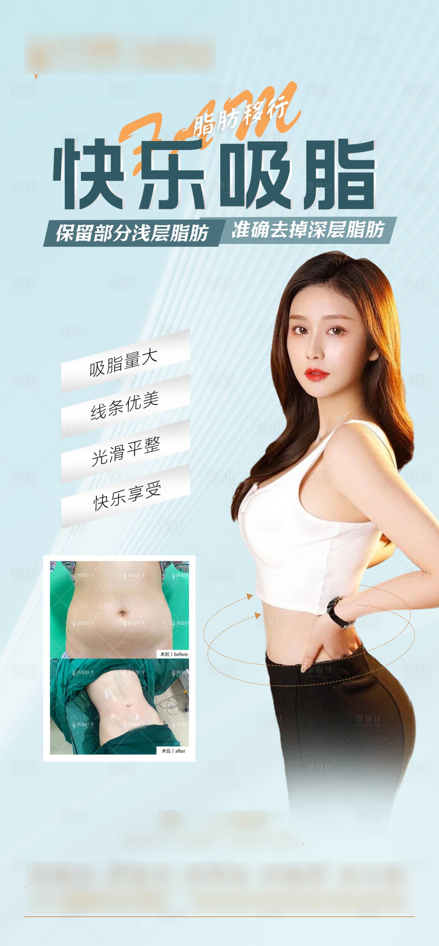 源文件下载【享设计】搜索编号：55050016214748890【整形美容吸脂】