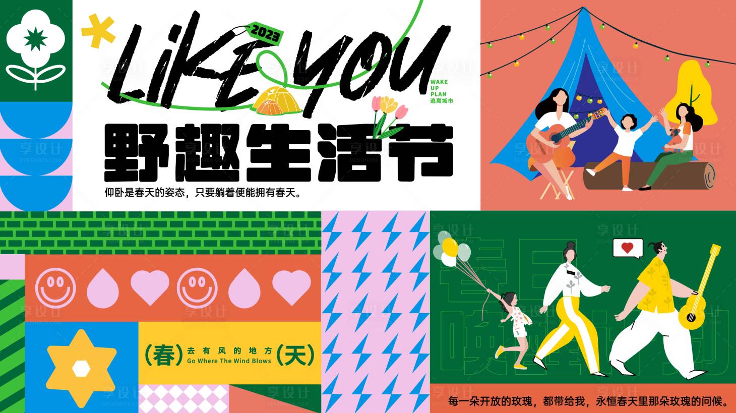 源文件下載【享設(shè)計】搜索編號：82690015905926130【趣野生活節(jié)活動展板】