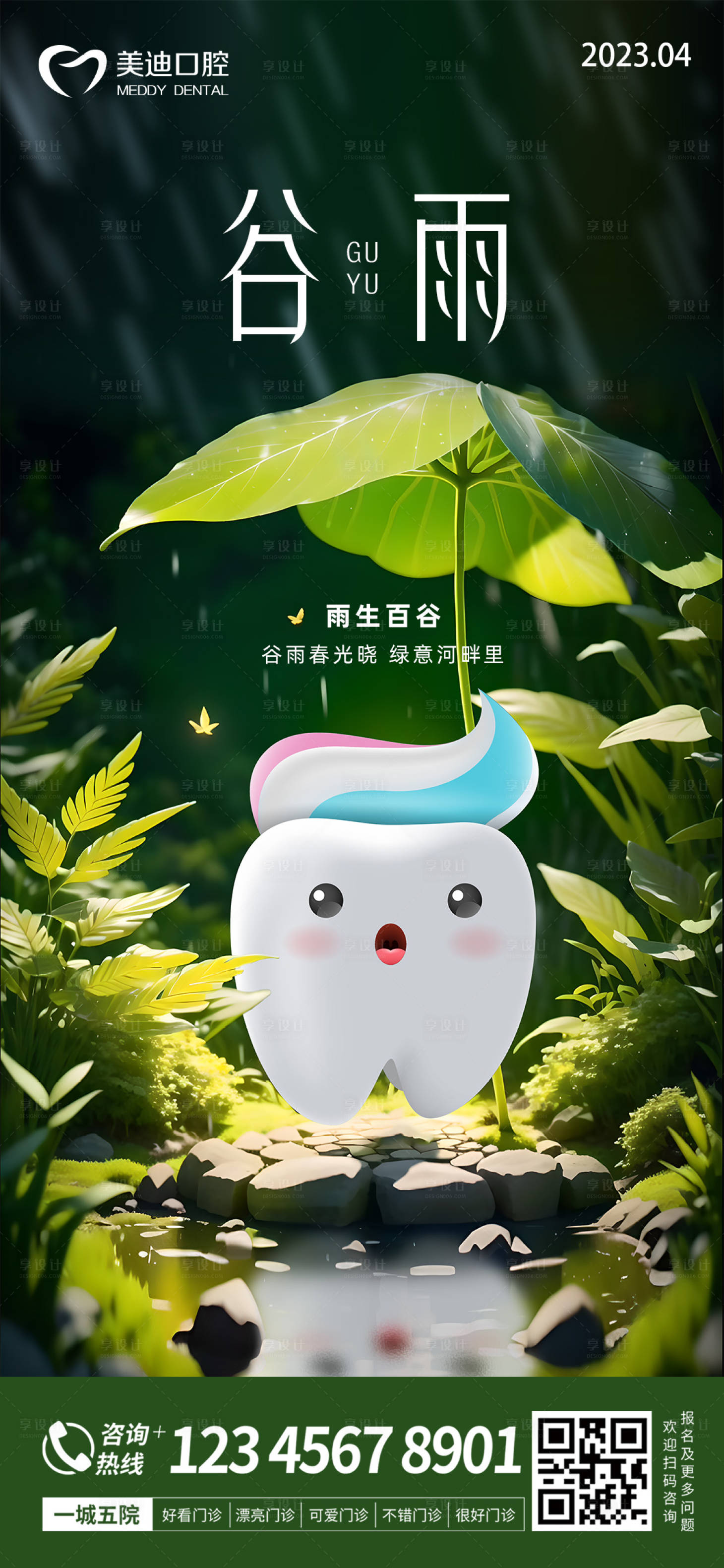 源文件下載【享設計】搜索編號：38690016034967656【谷雨口腔海報】