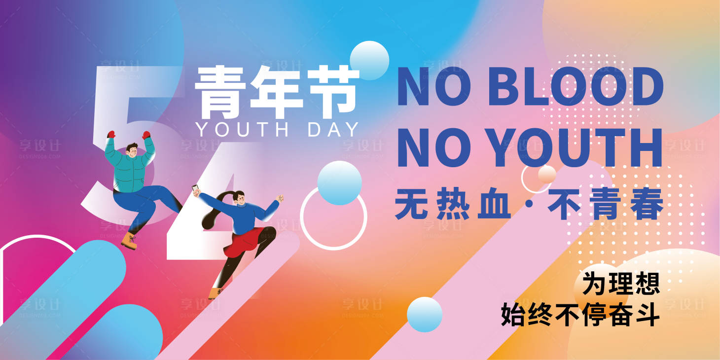源文件下载【享设计】搜索编号：89350015838801840【五四青年节展板】