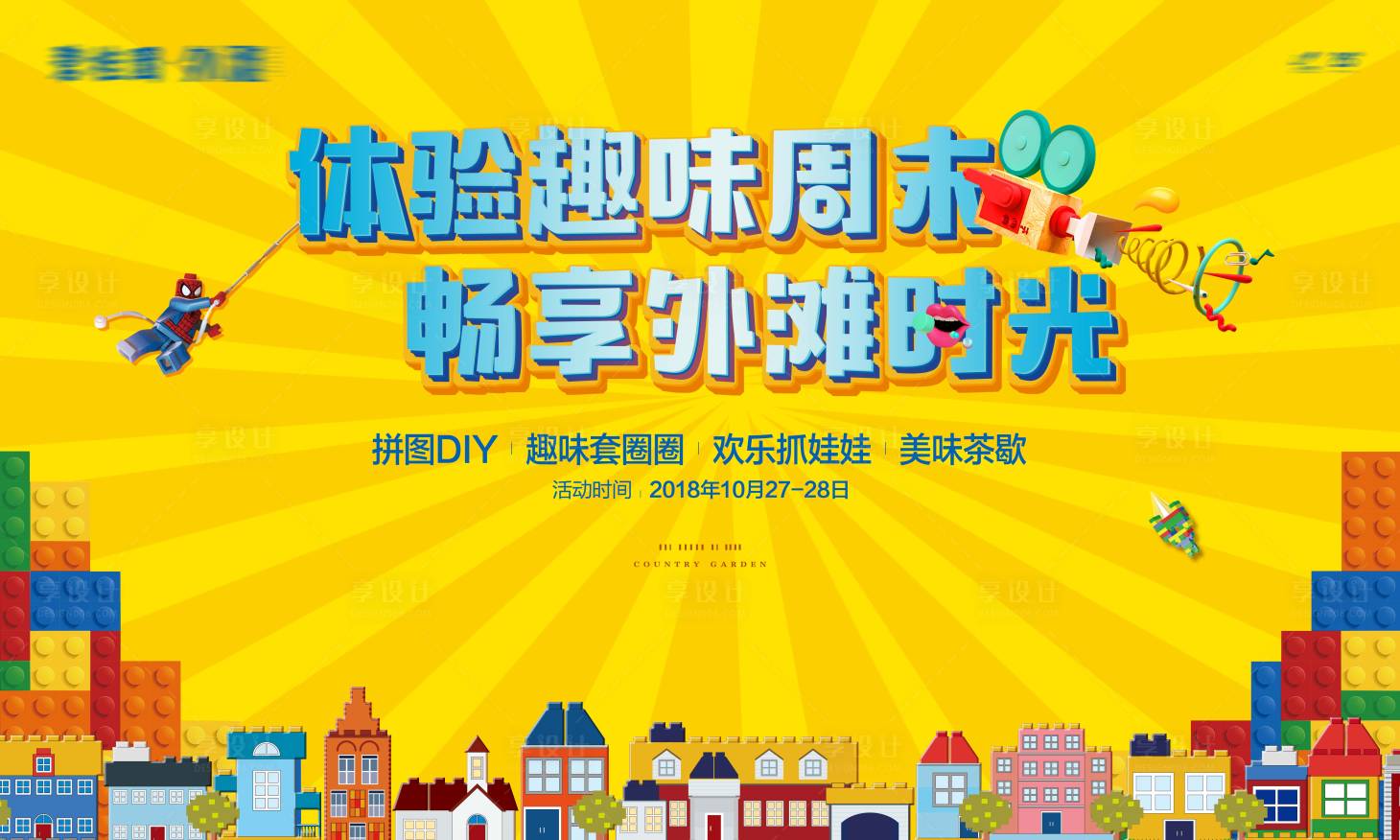源文件下载【享设计】搜索编号：92850016280816412【乐高拼图DIY活动背景板】