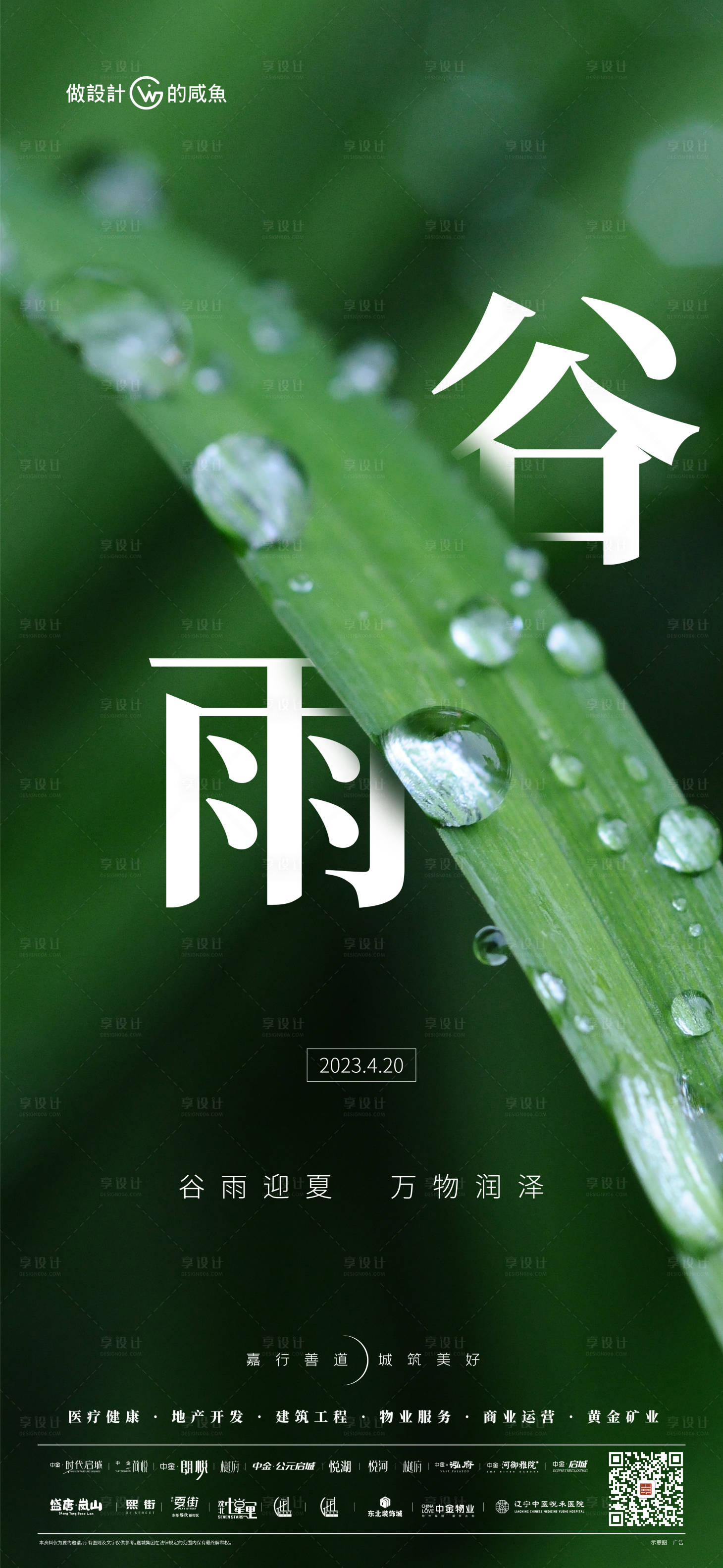 源文件下载【房地产谷雨节气海报】编号：76380016132668408