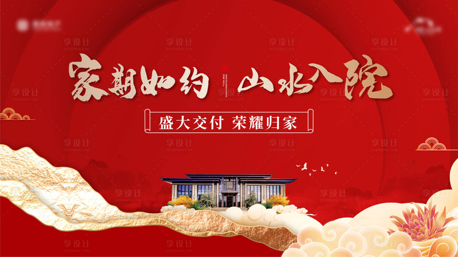 源文件下載【享設計】搜索編號：25690016364032735【地產盛大交付海報】