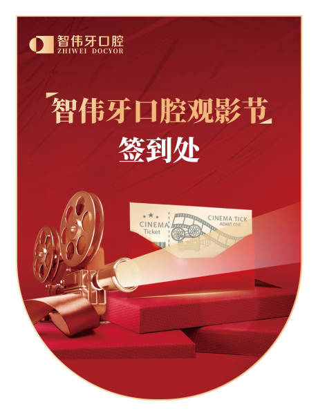源文件下载【智伟牙口腔观影节】编号：76500016197074463