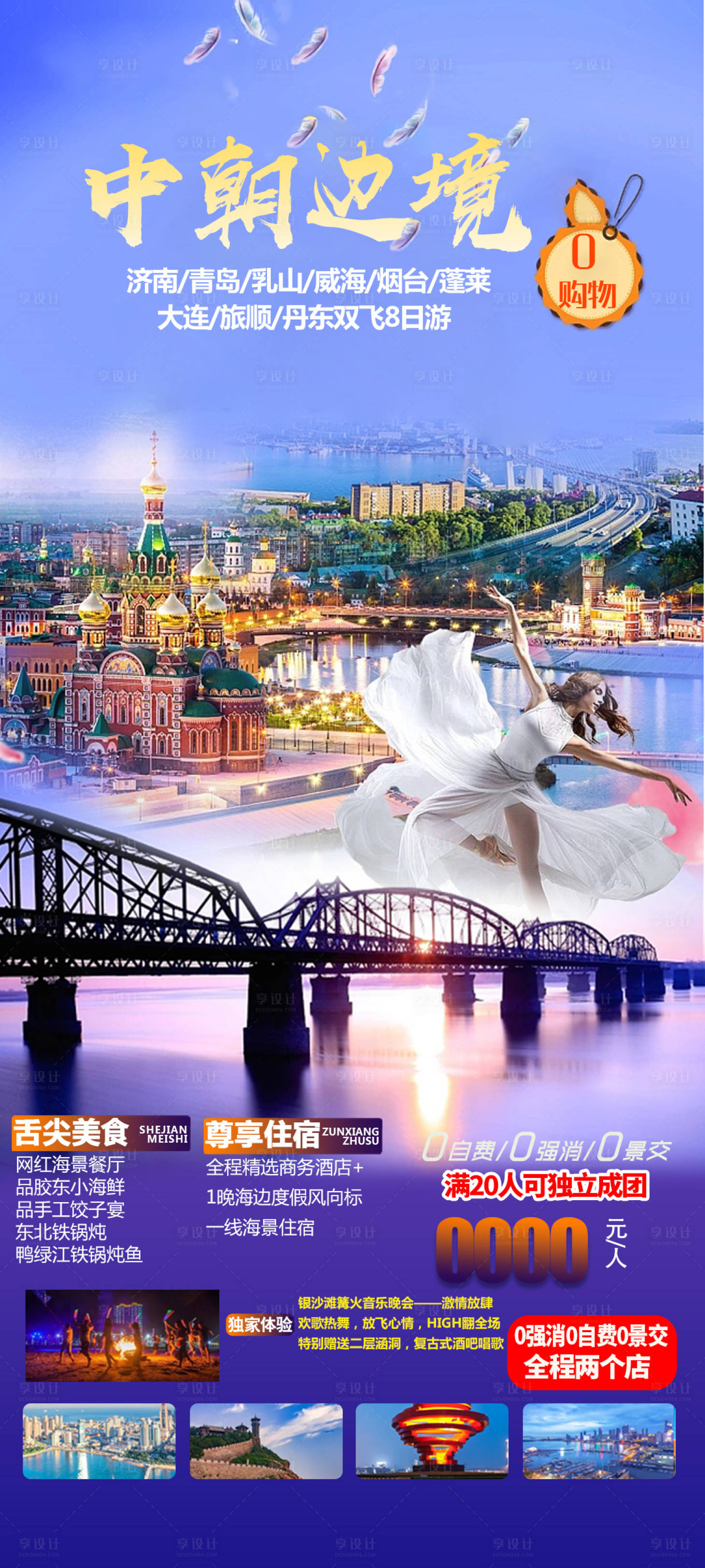 源文件下载【中朝边境丹东旅游海报】编号：82030016318531041