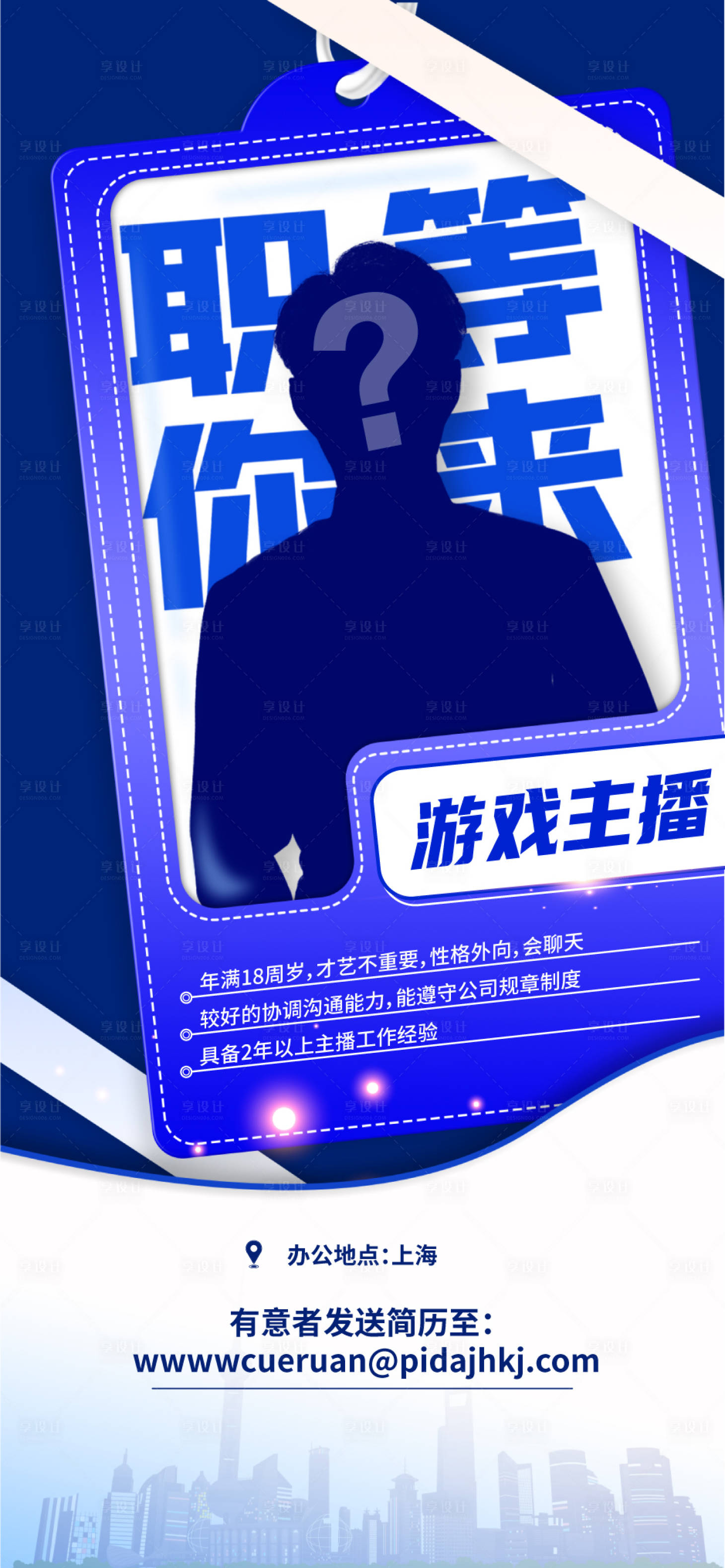 源文件下載【享設計】搜索編號：96710015821383206【招聘海報】
