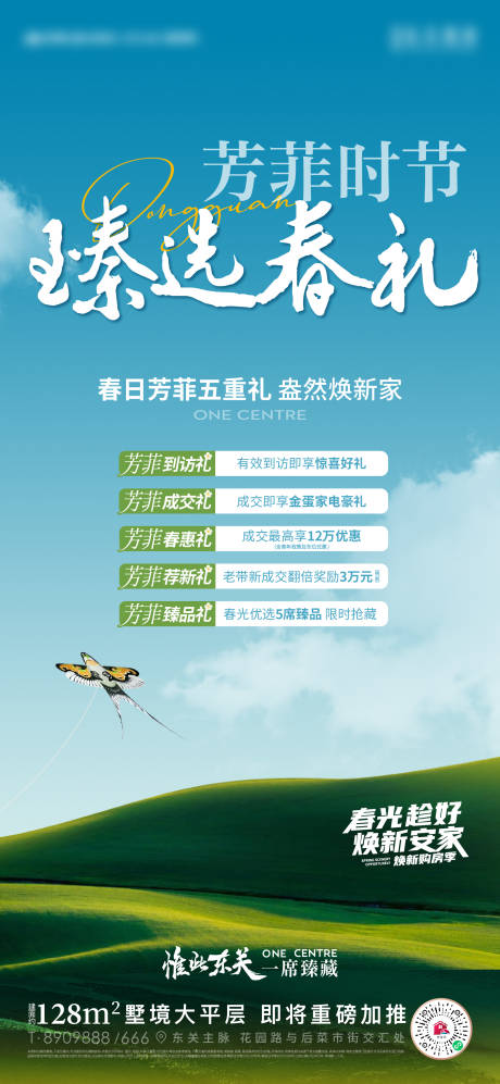 源文件下載【享設計】搜索編號：44500015784866696【地產春季五重禮活動海報】