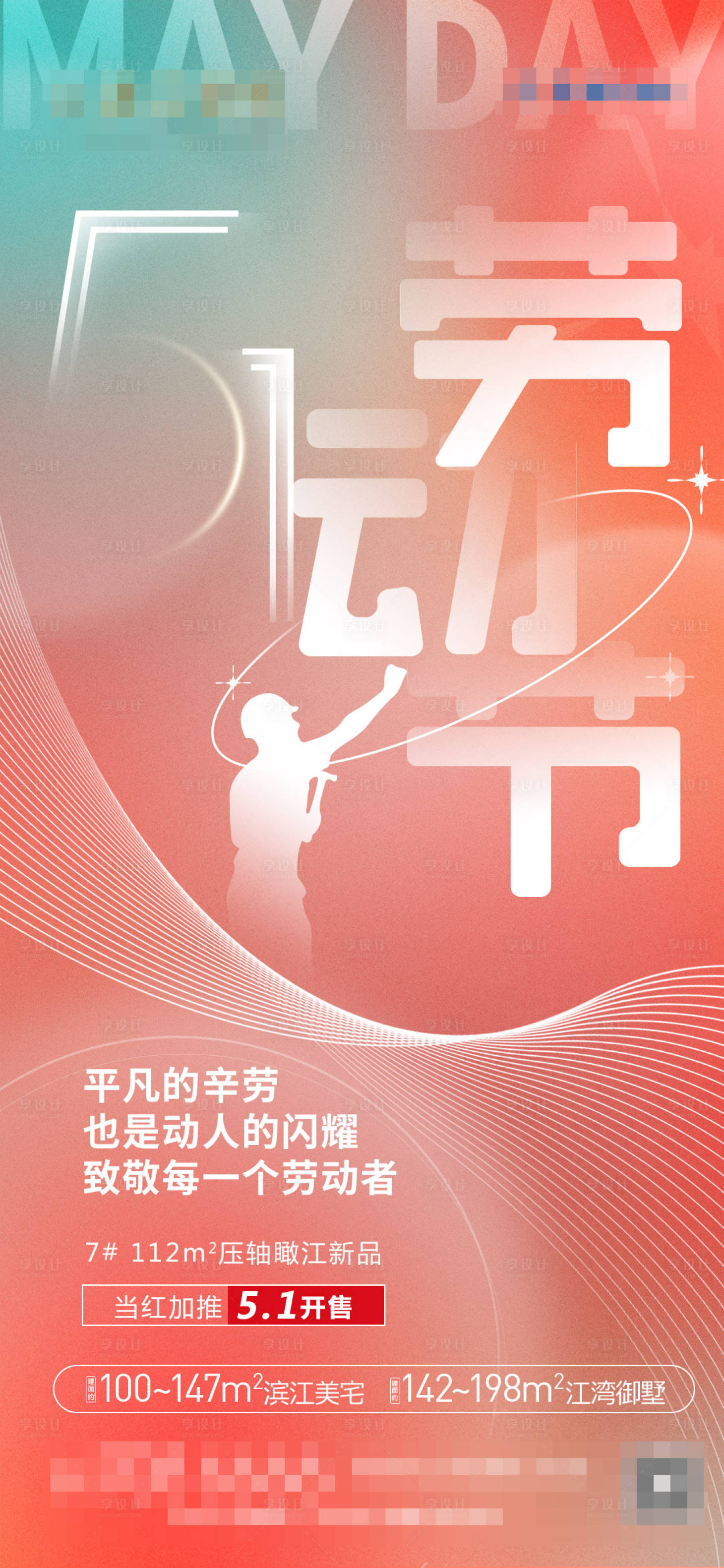 源文件下载【享设计】搜索编号：16320016327629174【地产劳动节海报】