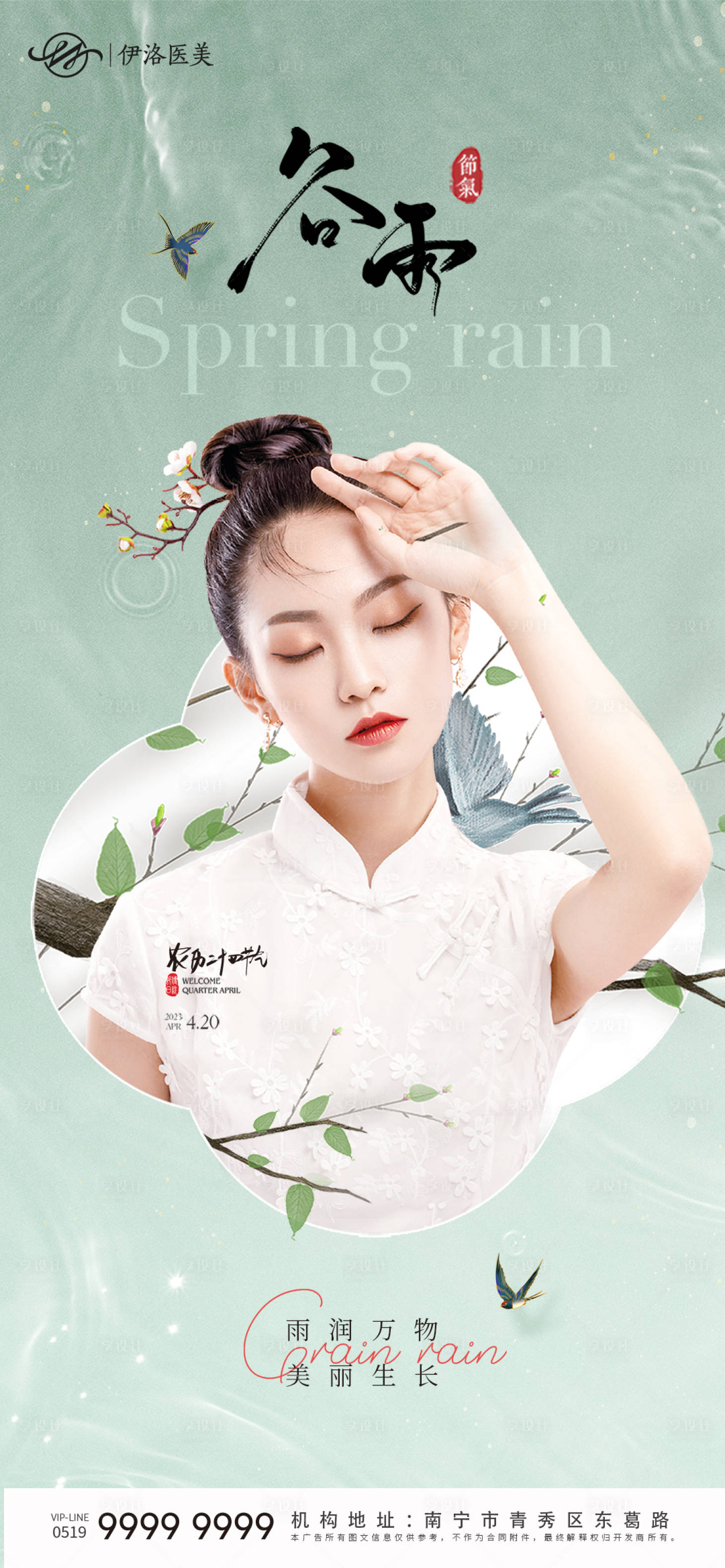 源文件下载【享设计】搜索编号：20730016139579349【医美谷雨节气系列海报】