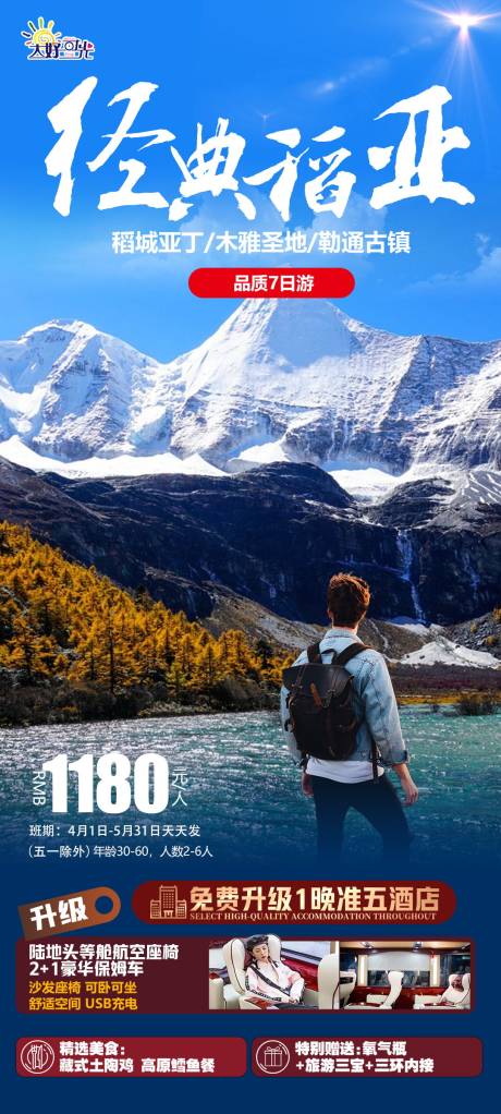 源文件下载【稻城旅游海报】编号：11210016373854504