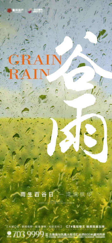 源文件下载【谷雨节气海报】编号：45050016145079212