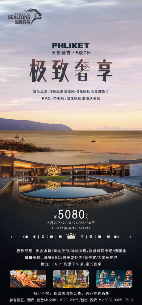 源文件下载【普吉岛旅游海报】编号：34600016308087169