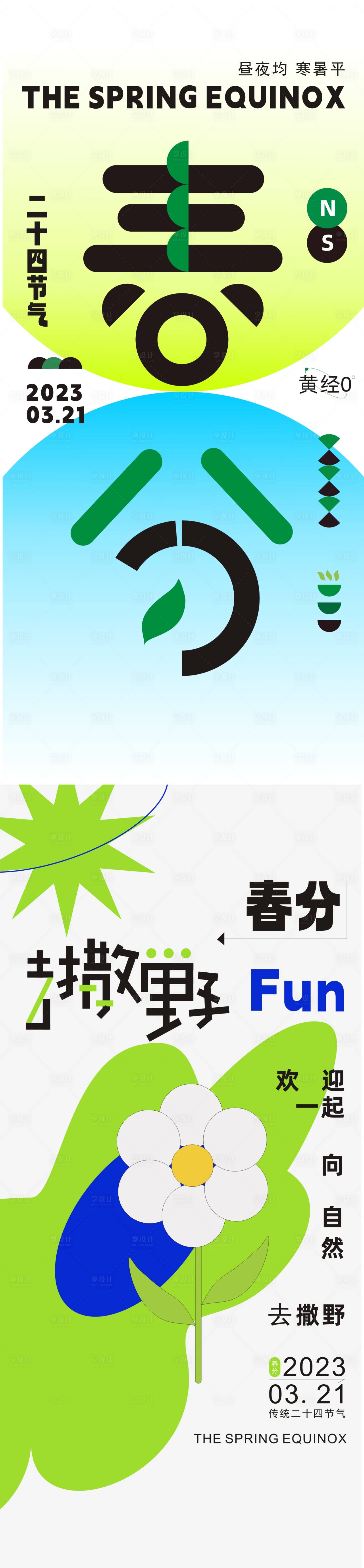 源文件下載【享設計】搜索編號：37040016109897895【春分】