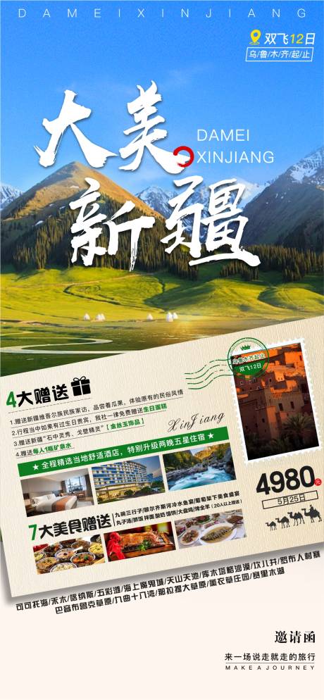 源文件下載【享設(shè)計(jì)】搜索編號(hào)：69320016338002908【大美新疆旅游海報(bào)】