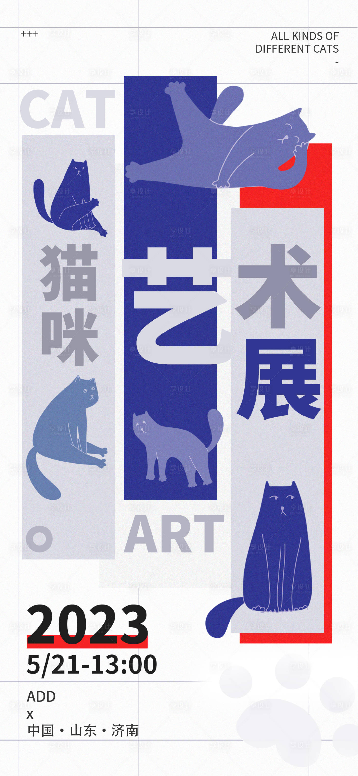 编号：20230426182907570【享设计】源文件下载-猫的艺术展展览宣传海报