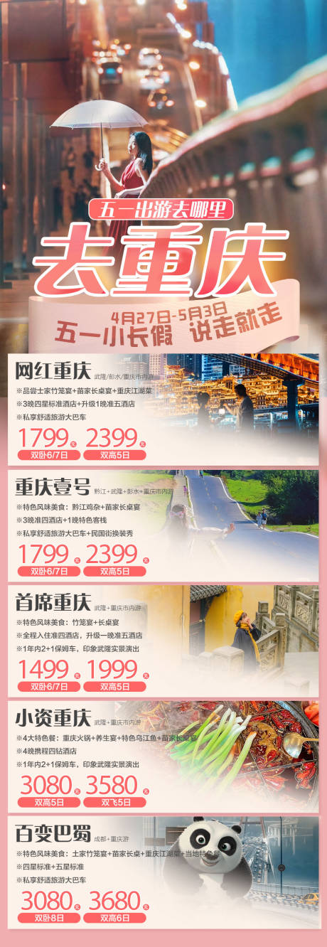 源文件下载【五一重庆旅游海报】编号：20230413165725701