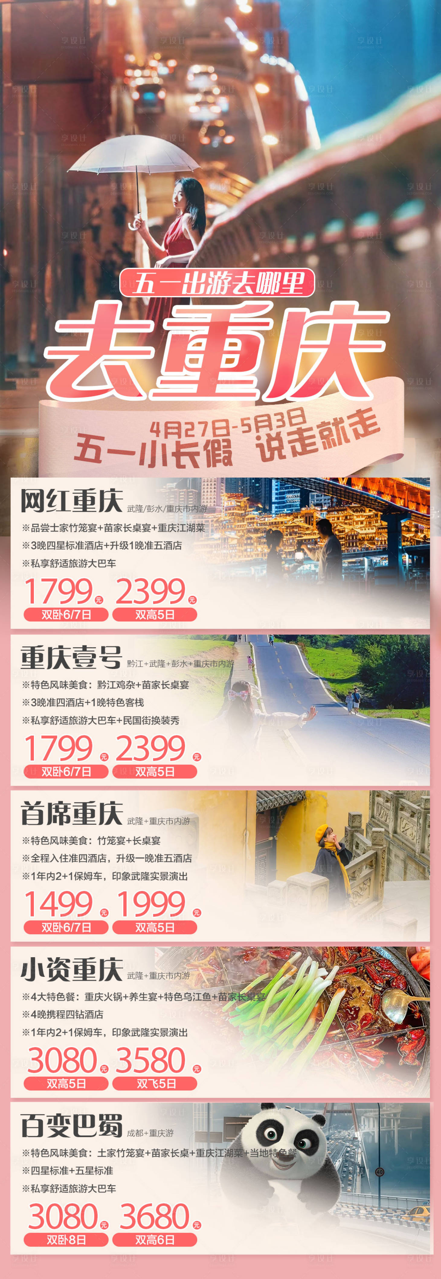 源文件下載【享設計】搜索編號：32640016043847480【五一重慶旅游海報】