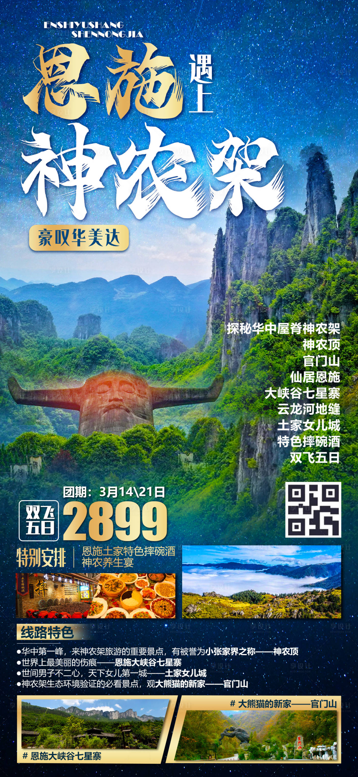 源文件下载【恩施旅游海报】编号：18930016220013894