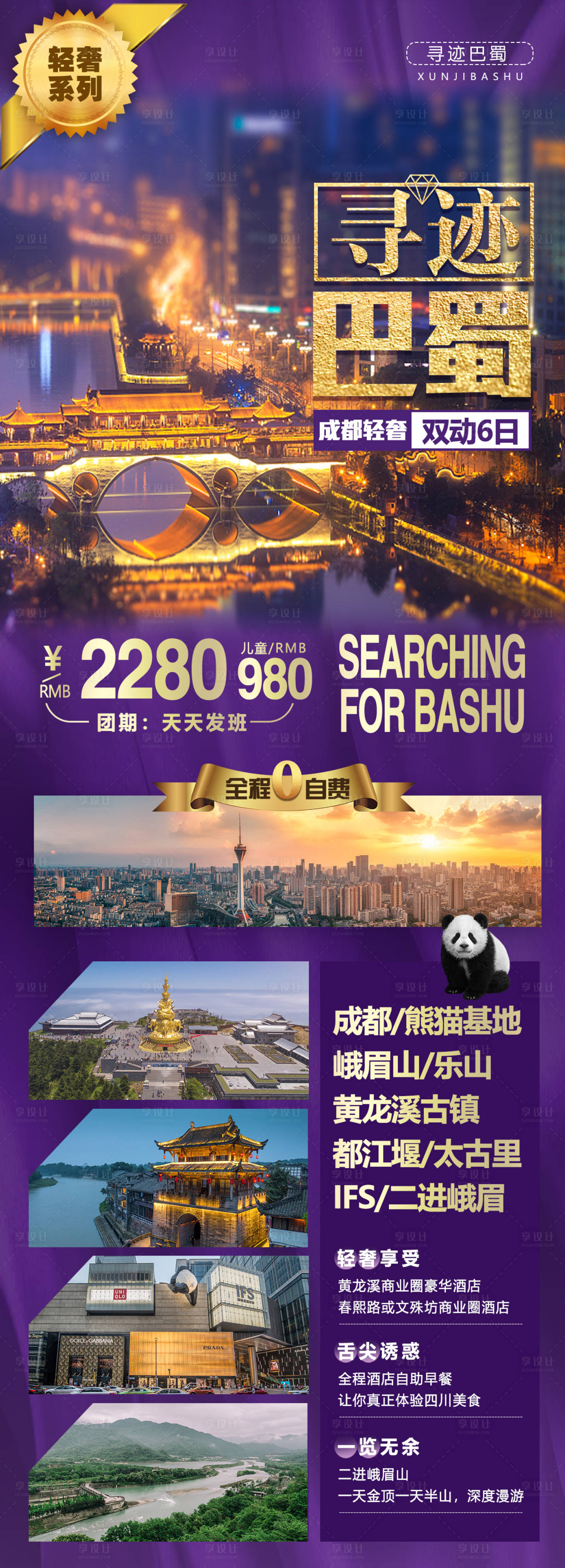 源文件下载【享设计】搜索编号：96090015826248895【寻迹巴蜀长图】