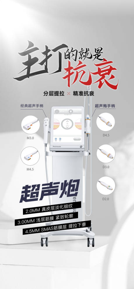 源文件下载【医美超声炮海报】编号：99570016067673346