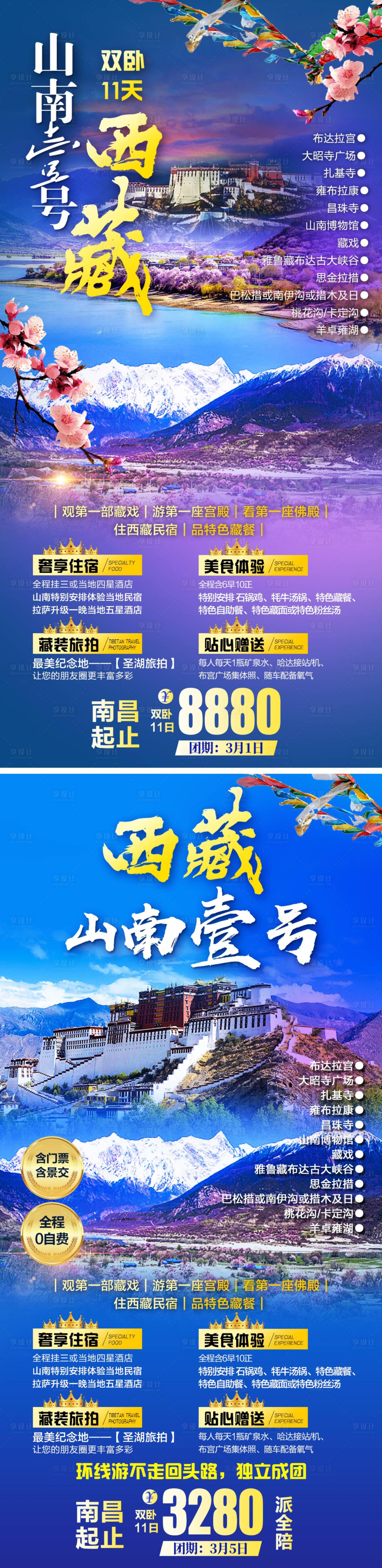 源文件下載【享設計】搜索編號：51370015783487927【西藏旅游  】