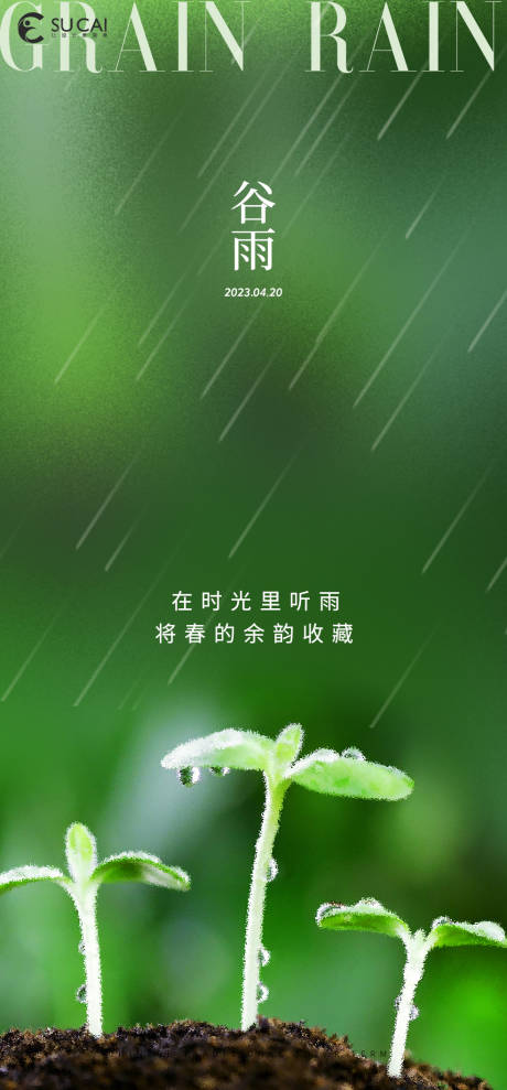 源文件下载【谷雨】编号：20230405212741860