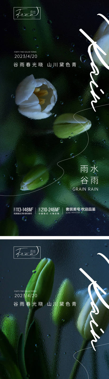 源文件下载【谷雨雨水系列海报】编号：20230405232340449