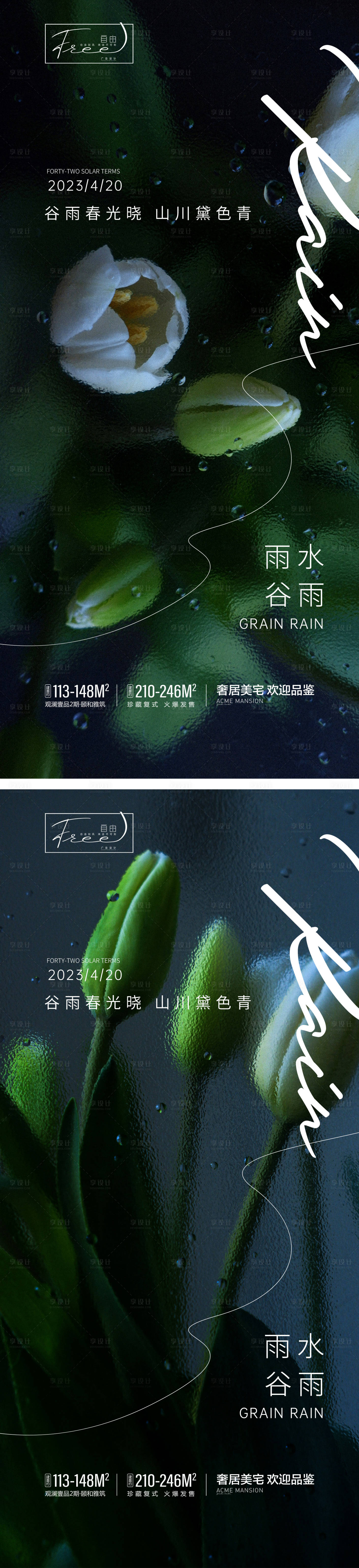 编号：20230405232340449【享设计】源文件下载-谷雨雨水系列海报