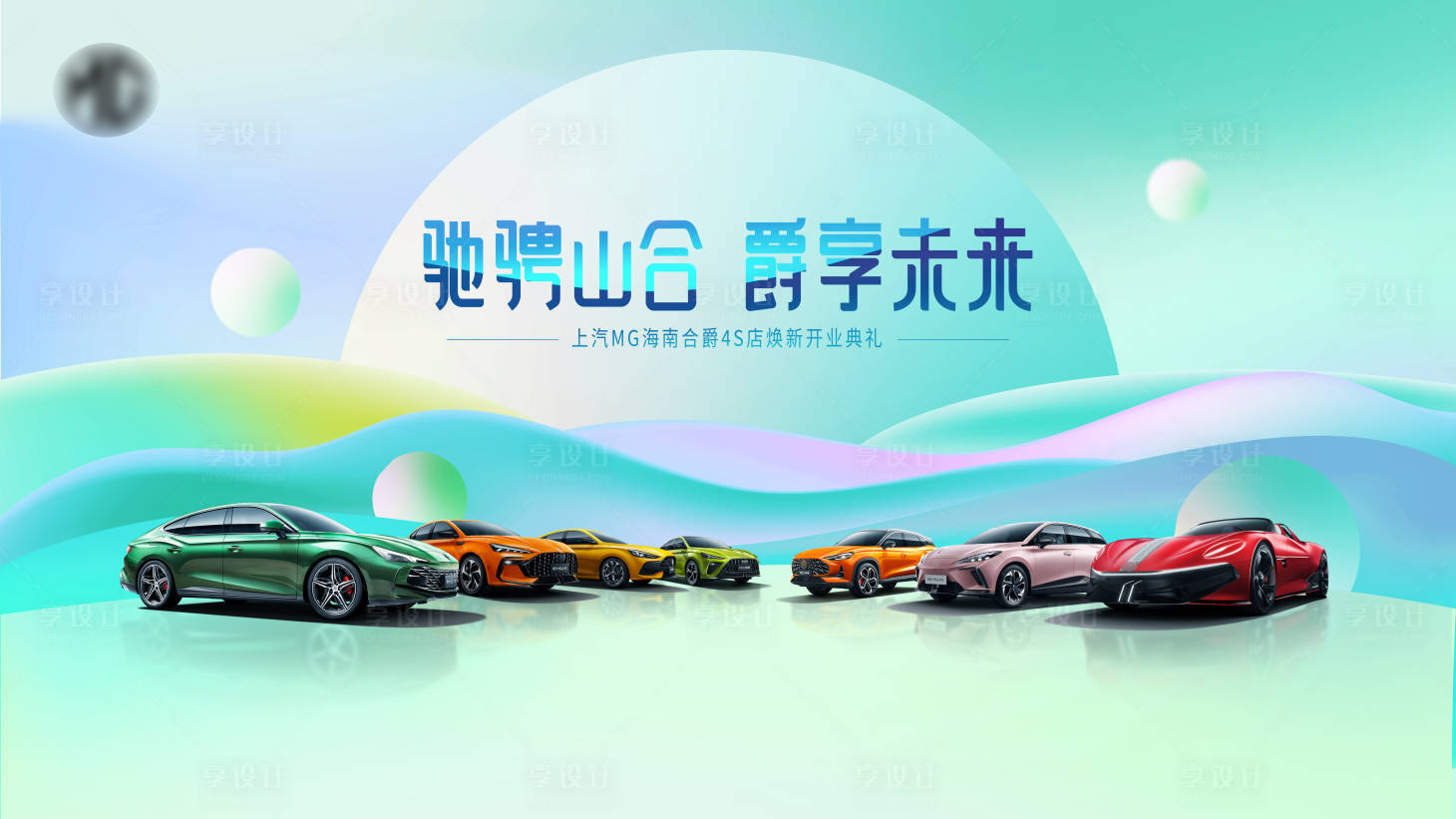 源文件下载【享设计】搜索编号：99290016026312198【汽车开业海报】