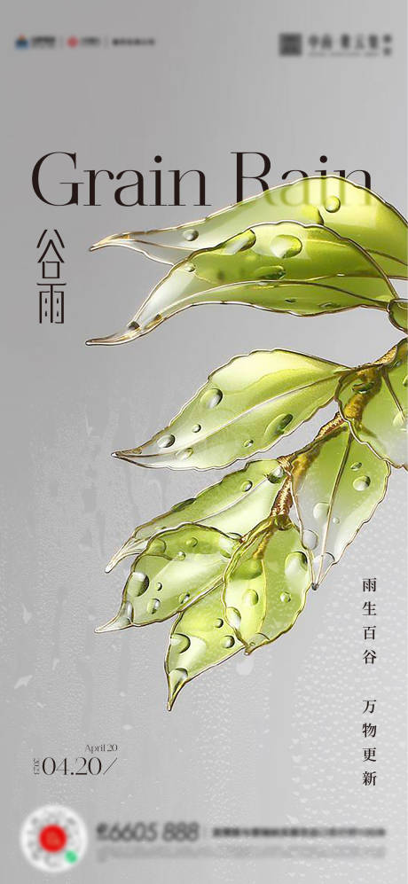 源文件下載【享設計】搜索編號：25290016024956650【谷雨海報】
