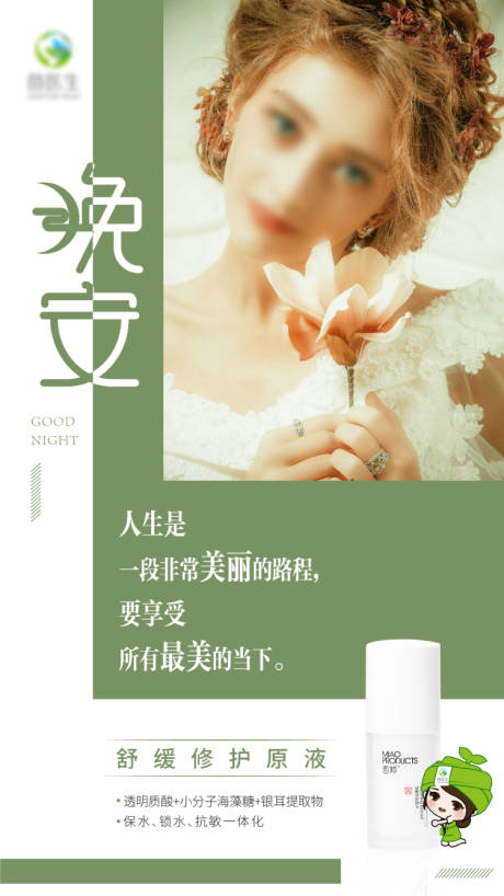 源文件下載【享設計】搜索編號：44920016333608024【醫美人物海報晚安圖】