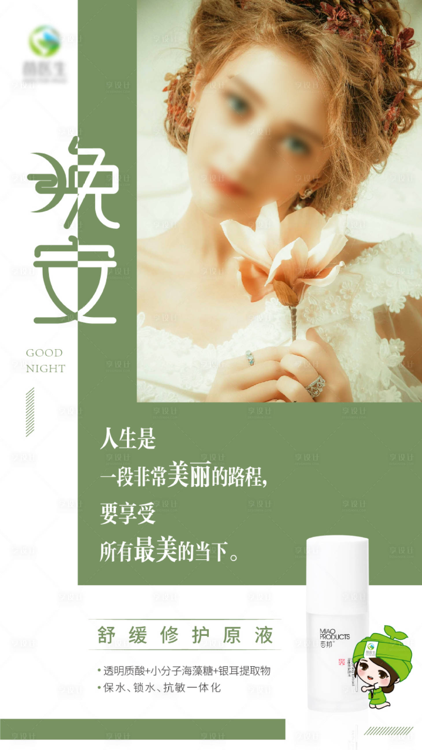 源文件下载【医美人物海报晚安图】编号：44920016333608024