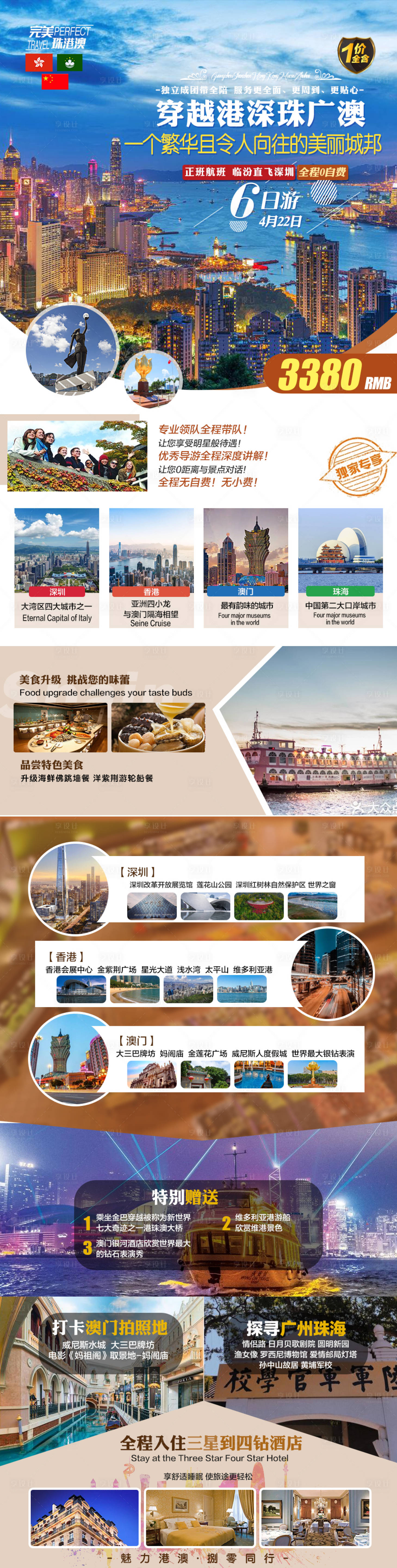 源文件下載【享設(shè)計(jì)】搜索編號(hào)：36370015799937312【廣深珠港澳旅游海報(bào)】