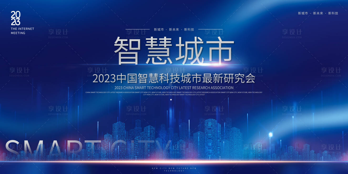 源文件下载【享设计】搜索编号：46350015836153915【智慧城市科技高峰论坛】