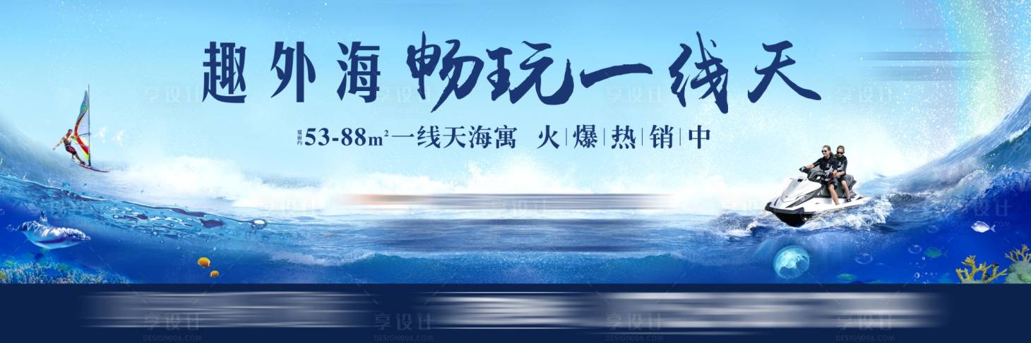 源文件下載【享設計】搜索編號：82400015777697142【海景房戶外宣傳主畫面海報展板】