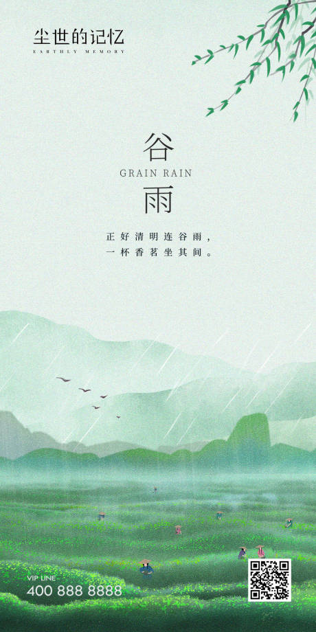 源文件下载【享设计】搜索编号：56170015899056292【谷雨海报】